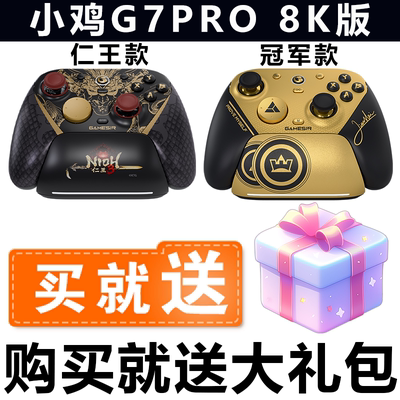 盖世小鸡G7PRO仁王天王星8K小孩冠军联名款游戏手柄PC电脑版ns