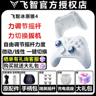 飞智冰原狼4手机平板pc电脑版 steam有线无线NSwitch2类XBOX手柄