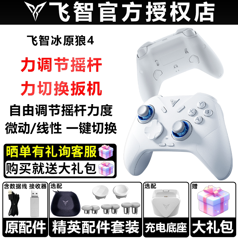 飞智冰原狼4手机平板pc电脑版steam有线无线NSwitch2类XBOX手柄