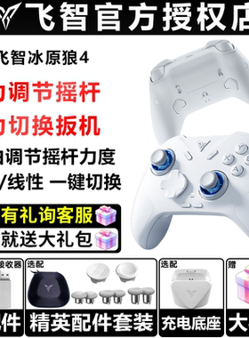 飞智冰原狼4手机平板pc电脑版steam有线无线NSwitch2类XBOX手柄