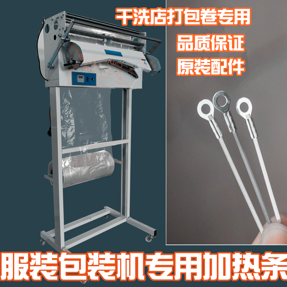 干洗店服装包装机加热条加热丝洗衣店成衣打包机配件加热带加热丝