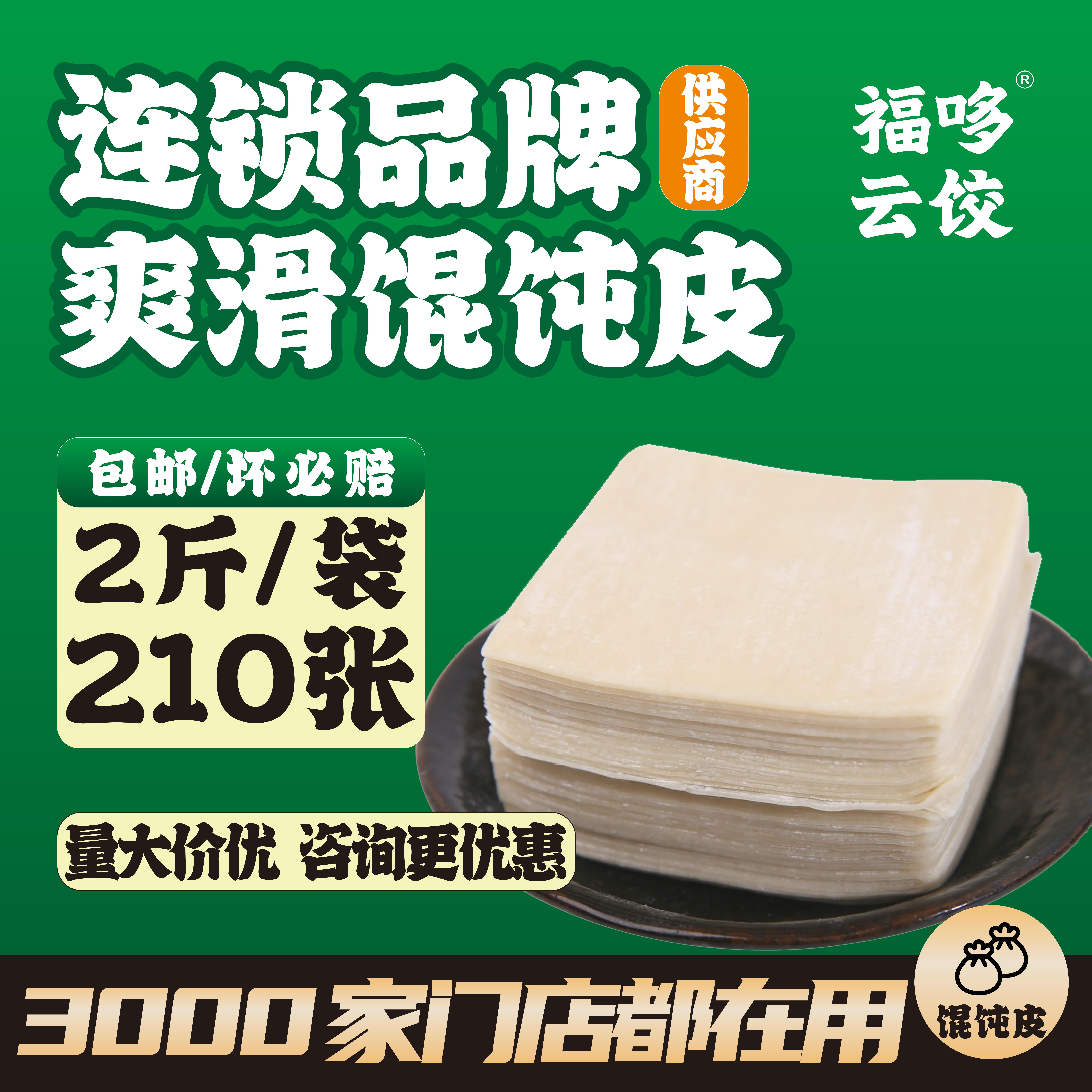 福哆云饺馄饨皮500g爽滑