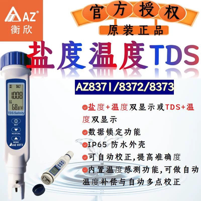 盐度计AZ8371盐度计AZ8372海水比重计咸度计AZ8373数显盐度表养殖