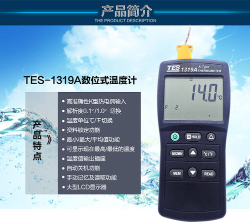 台湾泰仕TES1319A工业数字温度计