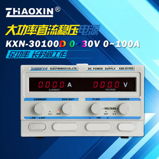 兆信KXN 30100D电源供应器0 30V 100A可调大功率直流稳压电源