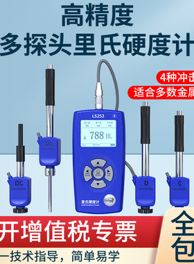 林上便携式里氏硬度计LS253/251D/252DL/DC金属材料硬度测试仪表
