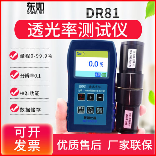 东如DR80/DR81透光率仪
