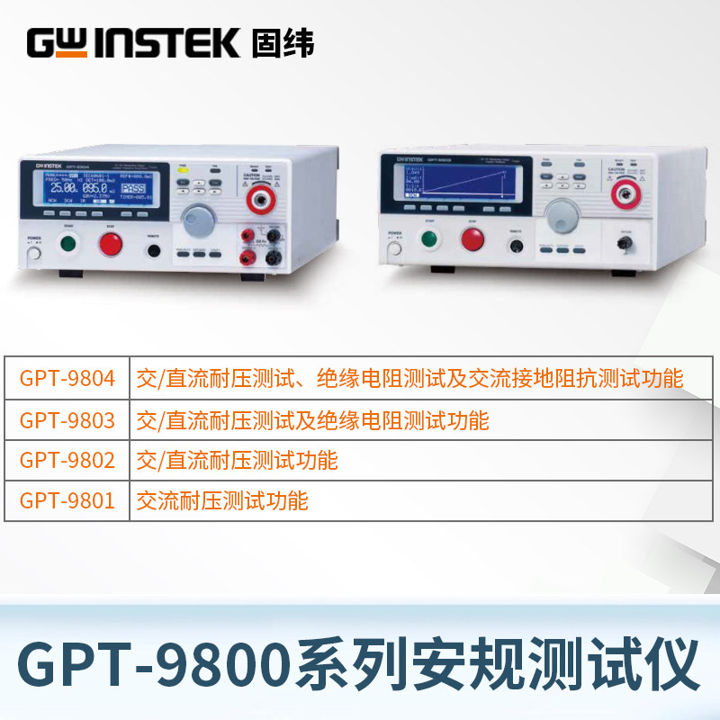 固纬Gwinstek交直流耐压绝缘接地阻抗四合一安规测试仪GPT-9801