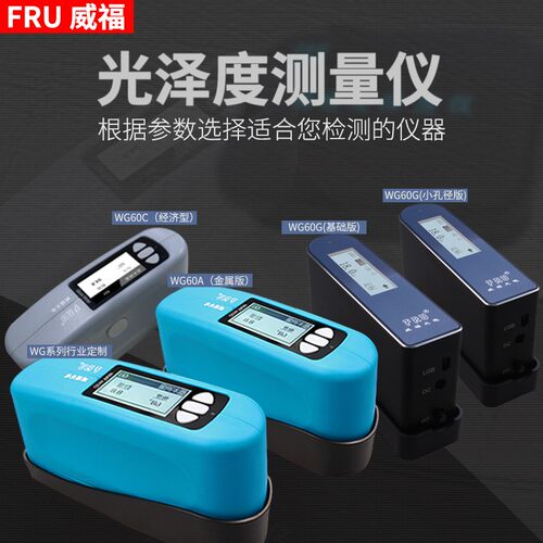 威福WG60光泽度计金属塑料石材