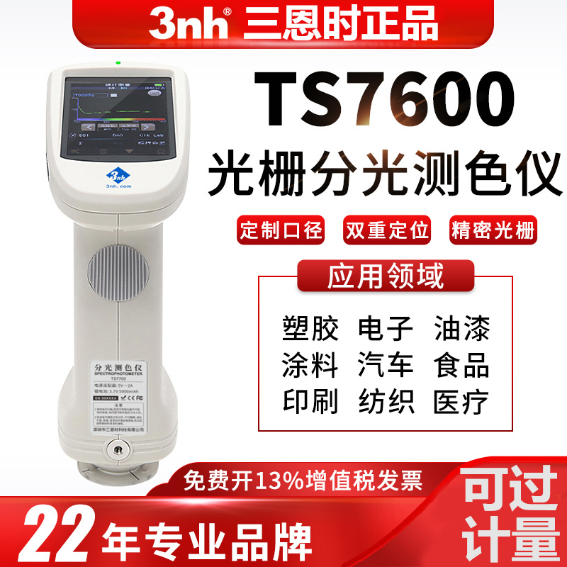 3nh分光测色仪TS7010五金塑胶汽车配色软件色差仪TS7020/TS7030