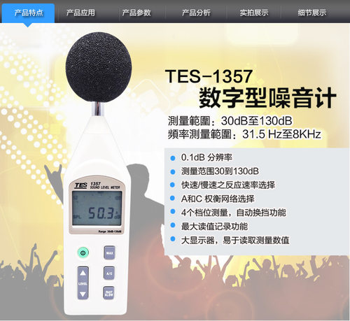 TES1357数字噪音计手持式声级计