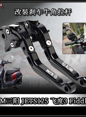 适用SYM 三阳JETS125 飞度3 Fiddle4 改装铝合金刹车牛角手柄配件