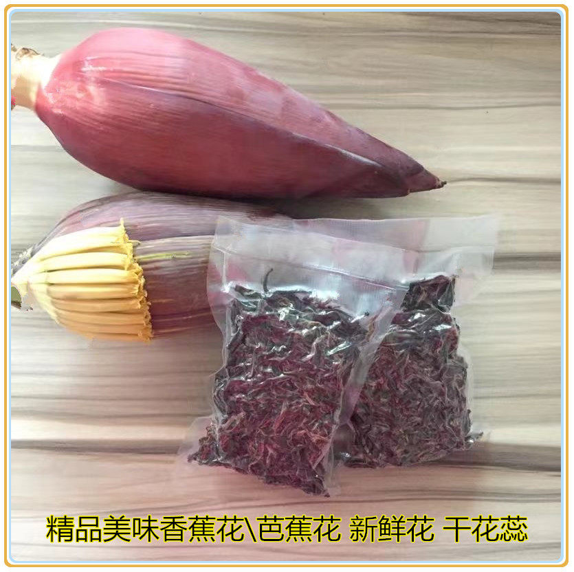福建香蕉花 香蕉花干 煲汤药用 阳光晒干 新鲜美味50克