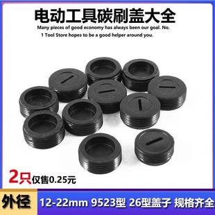机电刷盖子碳刷盖塑胶光盖电钻磨机电锯切割电钻锤角磨机电镐电钻