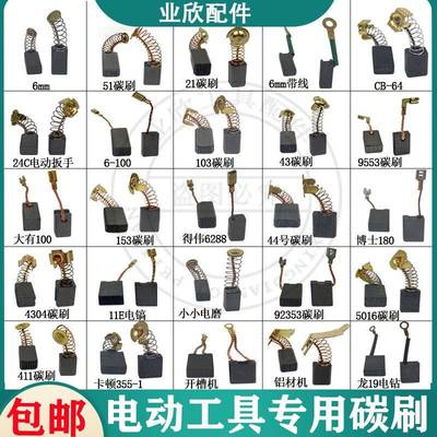 电锤钻镐碳刷电电机割机电钻角磨机刷炭刷种型切号大全耐磨通各用