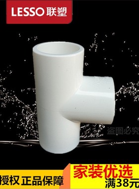 联 塑 PCV给水三通 等径 正三叉20 25 32 405mm上水配件0管件接口