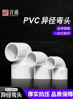 Pc减速弯头90度接头减速给水管道vU20大小封附头管件32 50 63 75