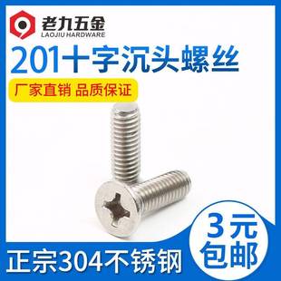 钉平头机螺 M58 GB19 6十 201不锈钢字沉头螺丝