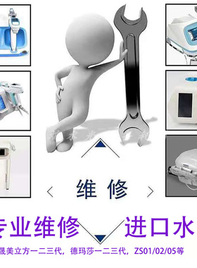 维修德玛莎海德拉恩盛美立方密斯菲尔宏强水光报错电机不推过滤器