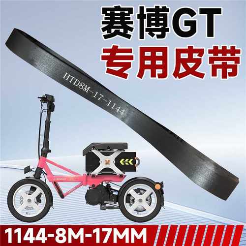 蜂鸟赛博GT钢丝皮带1144 赛博改装轮钢丝皮带1048
