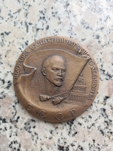 苏联1972年 农业成就展览大会 列宁格勒造币厂