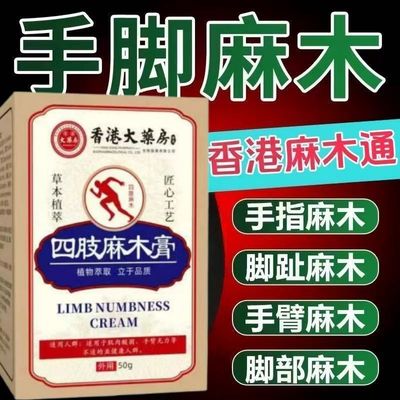 【香港大藥房】中老年四肢麻木片手脚麻木抽筋疼脚麻木中药材提取