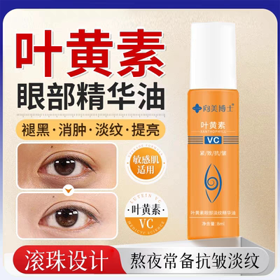 去黑眼圈叶黄素VC眼霜眼部精华油抗皱眼袋紧致眼油抗衰老淡化细纹