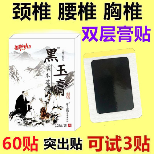 正品冰之焰黑玉膏贴官方旗舰店12贴/盒草本萃取肩颈腰腿通用贴gy1