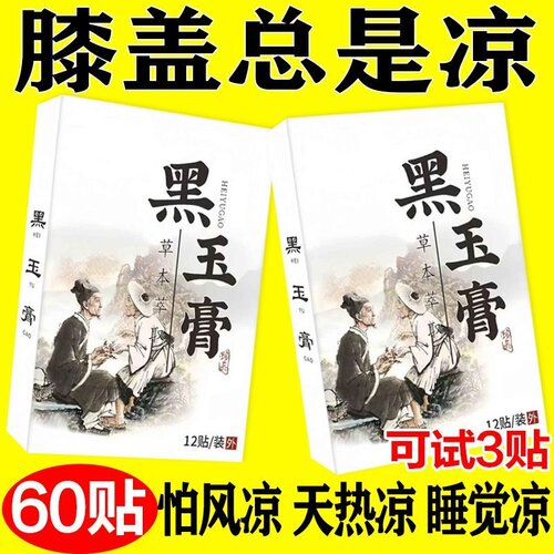 【黑玉膏贴】腿凉怕冷小腿凉膝盖捂不热畏寒肢冷手脚冰凉浑身怕冷