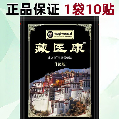 李时珍藏医康贴官方旗舰店正品肩颈腰腿草本植物萃取一盒10贴装p1