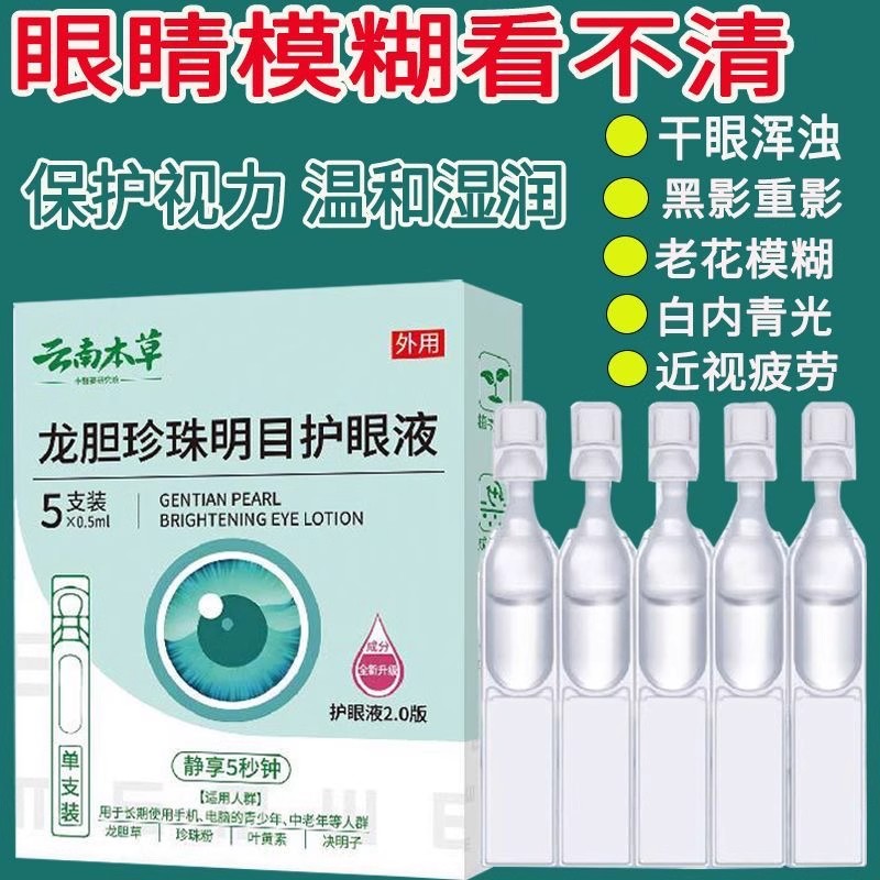 云南本草龙胆珍珠名目护眼液