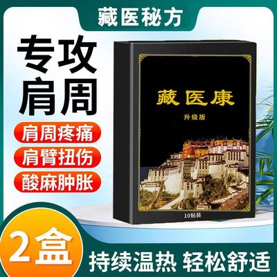 藏医肩周炎贴肩膀疼痛肩胛骨疼抬臂困难肩膀凉麻肌腱拉伤胳膊酸疼