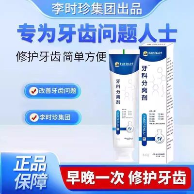 李时珍牙科分离剂牙齿松动固齿