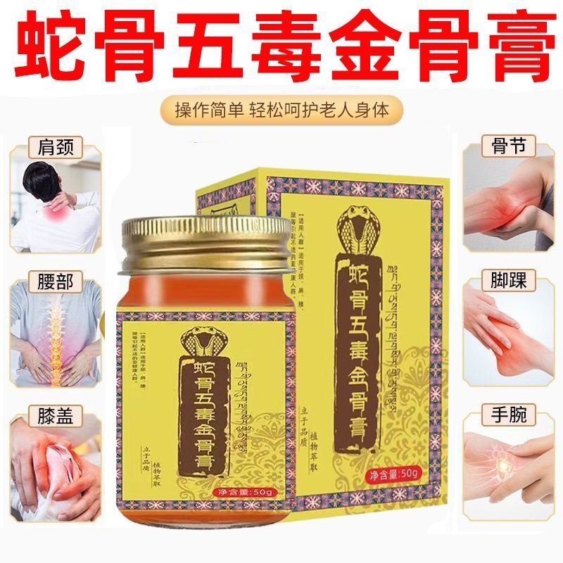 蛇骨五毒金骨膏官方旗舰店甄选原材草本萃取直播间同款1HF