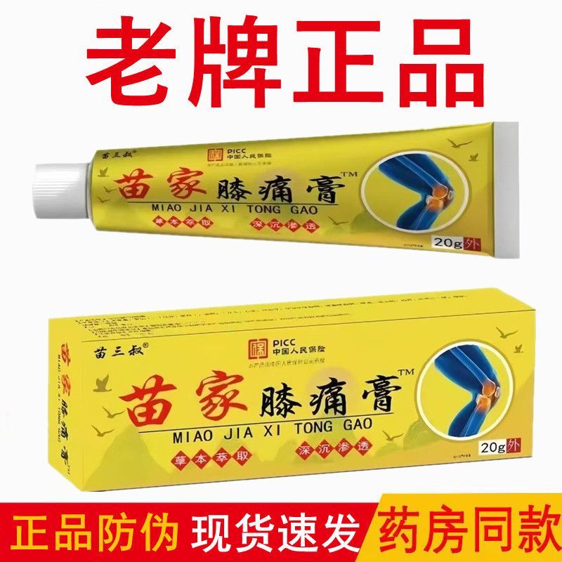 正品苗三叔苗家膝痛膏20g/支草本萃取皮肤外用涂抹膏剂四季通用