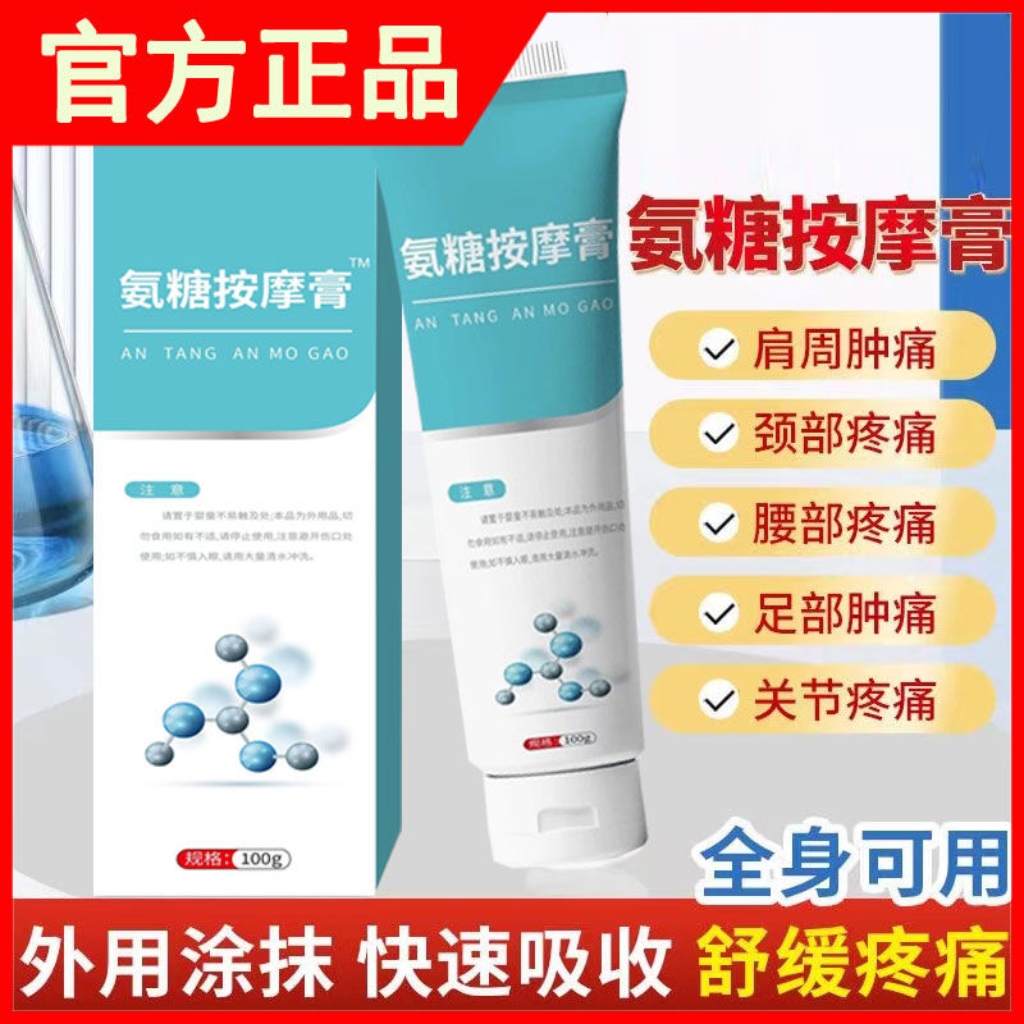 氨糖按摩膏涂抹关节膝盖肩颈关节痛损伤凝胶缓解肌肉氨糖外用按摩