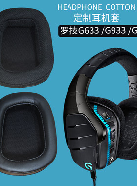 适用罗技G633S G933S G935 G635耳机套海绵垫耳罩替换配件皮耳套