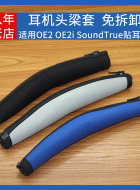 适用Bose OE2 SoundTrue贴耳式耳机头梁保护套横梁垫皮海绵头顶条