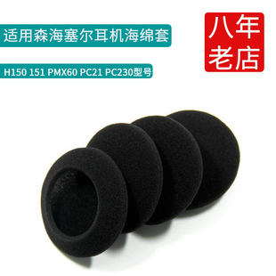 PMX60 PC21 151 适用森海塞尔H150 PC230耳机海绵套耳罩耳机套耳垫耳套耳机罩保护罩保护套更换替换维修配件