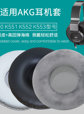 适用AKG K555 K550 K551 K552 K553耳机套海绵套耳罩皮套黑色耳套简约耳机罩头戴耳机保护套更换替换耳机维修