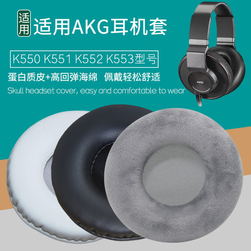 AKGK550K551K552K553耳机套