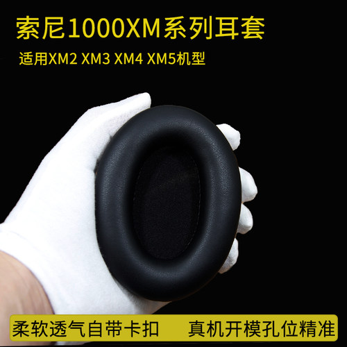 适用索尼WH-1000XM2/XM3/XM5耳套