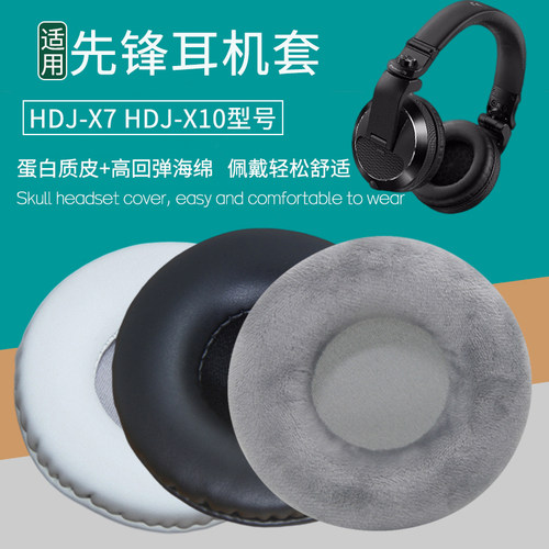 适用Pioneerdj先锋HDJ-X7 X10耳机套配件耳罩海绵垫替换皮套耳包