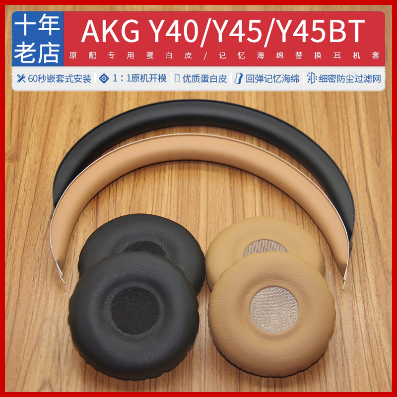 适用爱科技AKG Y40 Y45 Y45BT耳机套配件耳机罩海绵垫头梁顶梁垫