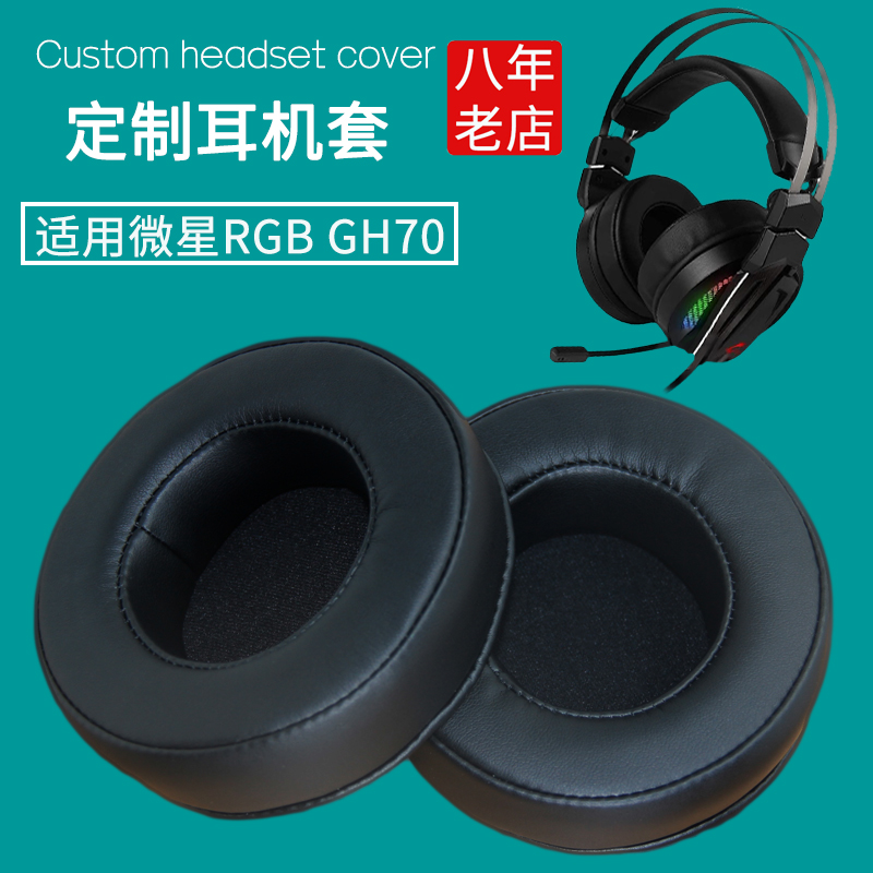 MSI微星RGBGH70耳机套皮耳机罩