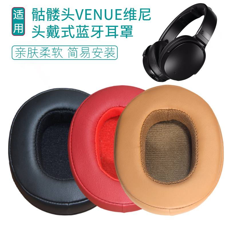 适用Skullcandy Venue骷髅头维尼耳罩头戴式耳机套配件替换
