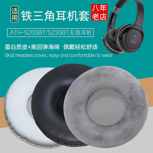 铁三角S200BTS220BT耳机套耳罩