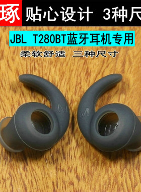 JBLT280BT蓝牙耳机套运动防掉