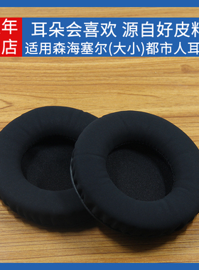 适用森海塞尔大都市人耳机套Urbanite XL头戴耳机保护套海绵套小都市人Urbanite L耳机罩皮耳套耳垫更换配件