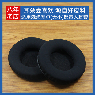 适用森海塞尔大都市人耳机套Urbanite XL头戴耳机保护套海绵套小都市人Urbanite L耳机罩皮耳套耳垫更换配件